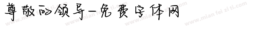 尊敬的领导字体转换
