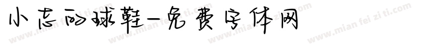 小志的球鞋字体转换