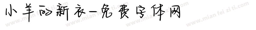 小羊的新衣字体转换