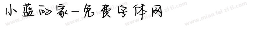 小蓝的家字体转换