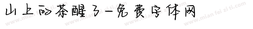 山上的茶醒了字体转换
