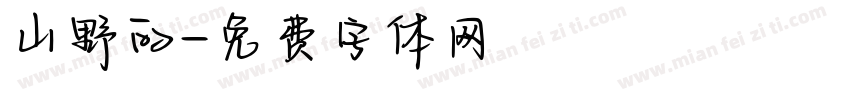 山野的字体转换