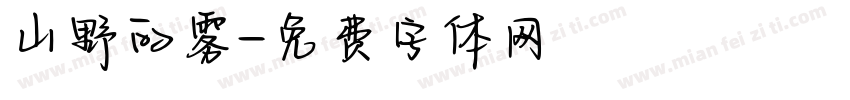 山野的雾字体转换