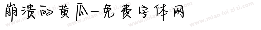 崩溃的黄瓜字体转换