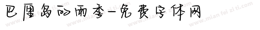 巴厘岛的雨季字体转换
