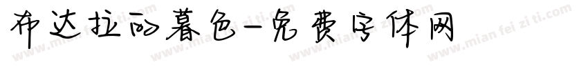 布达拉的暮色字体转换