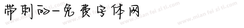 带刺的字体转换