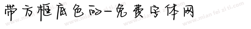 带方框底色的字体转换
