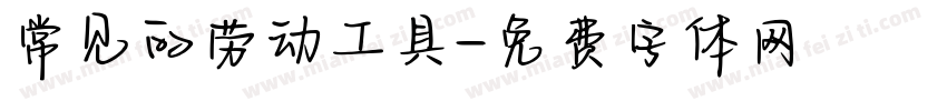 常见的劳动工具字体转换