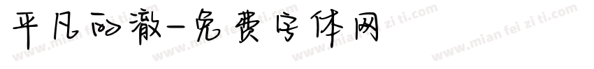 平凡的澈字体转换