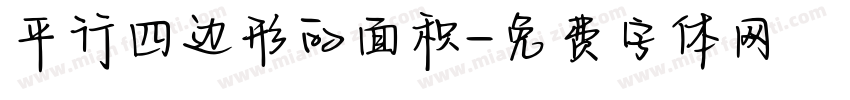 平行四边形的面积字体转换