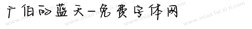 广伯的蓝天字体转换