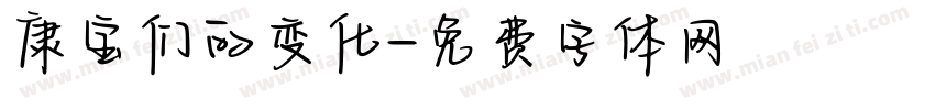 康宝们的变化字体转换