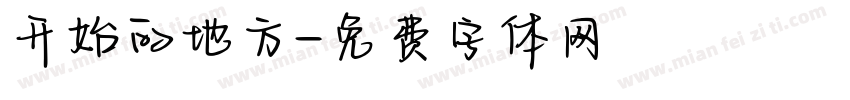 开始的地方字体转换