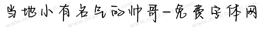 当地小有名气的帅哥字体转换