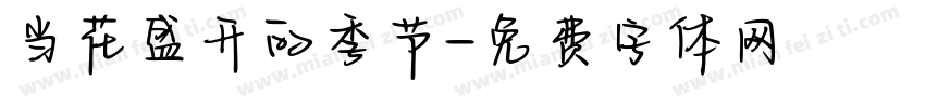 当花盛开的季节字体转换