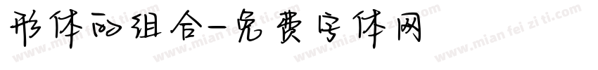 形体的组合字体转换