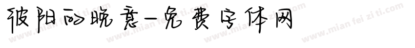 彼阳的晚意字体转换
