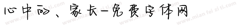 心中的、家长字体转换