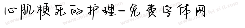 心肌梗死的护理字体转换