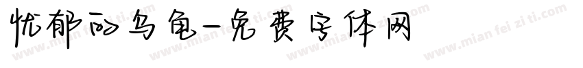 忧郁的乌龟字体转换