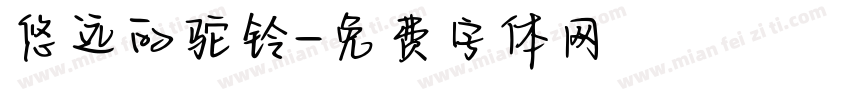 悠远的驼铃字体转换