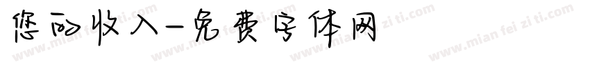您的收入字体转换