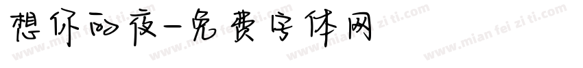 想你的夜字体转换