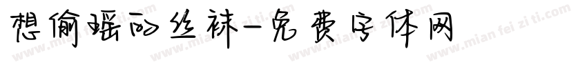 想偷瑶的丝袜字体转换