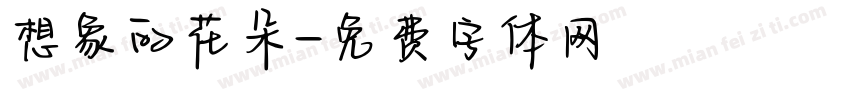 想象的花朵字体转换