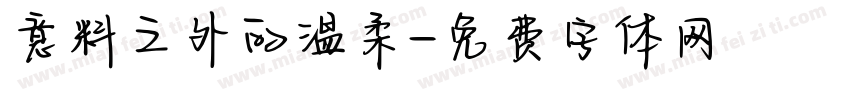 意料之外的温柔字体转换