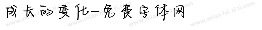 成长的变化字体转换