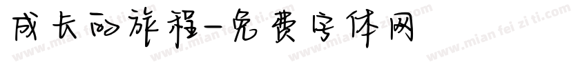 成长的旅程字体转换