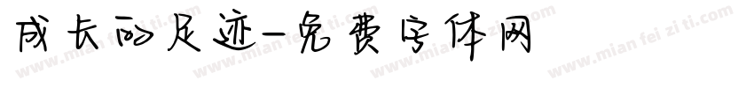 成长的足迹字体转换