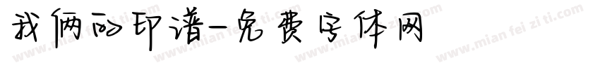 我俩的印谱字体转换