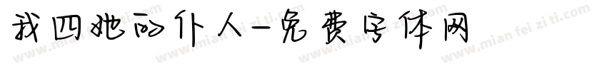我四她的仆人字体转换