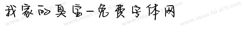 我家的臭宝字体转换