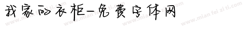 我家的衣柜字体转换