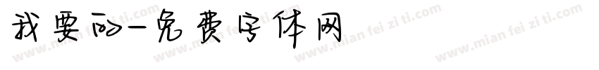 我要的字体转换