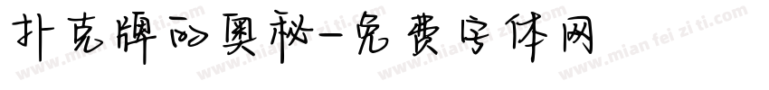 扑克牌的奥秘字体转换