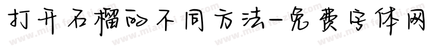 打开石榴的不同方法字体转换