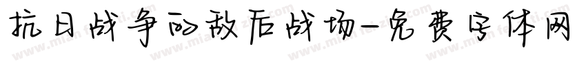 抗日战争的敌后战场字体转换