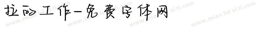拉的工作字体转换