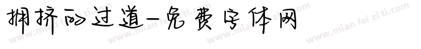 拥挤的过道字体转换