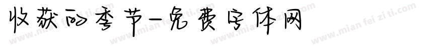 收获的季节字体转换