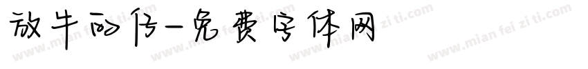 放牛的仔字体转换