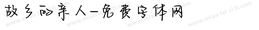 故乡的亲人字体转换