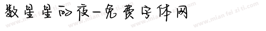 数星星的夜字体转换