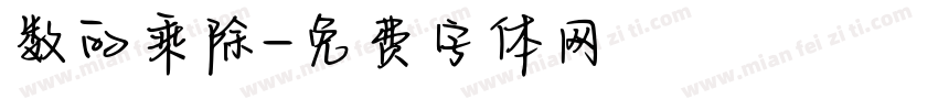 数的乘除字体转换