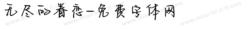 无尽的眷恋字体转换